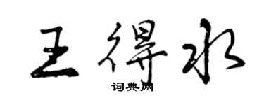 曾慶福王得水行書個性簽名怎么寫