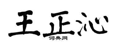 翁闓運王正沁楷書個性簽名怎么寫