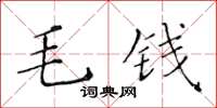 黃華生毛錢楷書怎么寫