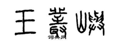 曾慶福王叢嶼篆書個性簽名怎么寫