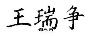 丁謙王瑞爭楷書個性簽名怎么寫