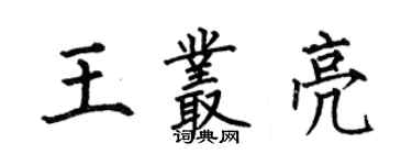 何伯昌王叢亮楷書個性簽名怎么寫