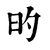 𣿕在康熙字典中的解釋_𣿕康熙字典