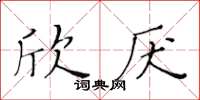 黃華生欣厭楷書怎么寫