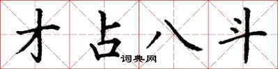 丁謙才占八斗楷書怎么寫