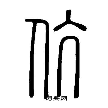 說文解字寫的伉