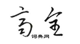 駱恆光齊全草書個性簽名怎么寫