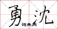 侯登峰勇沈楷書怎么寫