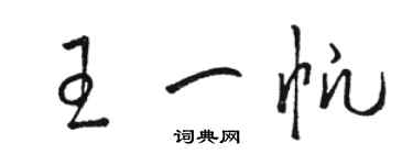駱恆光王一帆草書個性簽名怎么寫