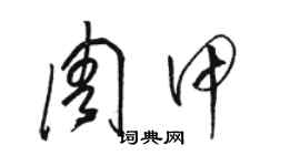 駱恆光周甲草書個性簽名怎么寫