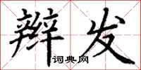 丁謙辮髮楷書怎么寫