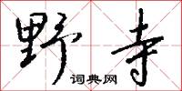 野寺怎么寫好看