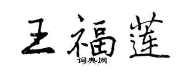 曾慶福王福蓮行書個性簽名怎么寫