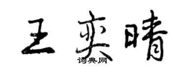 曾慶福王奕晴行書個性簽名怎么寫