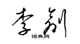 梁錦英李創草書個性簽名怎么寫
