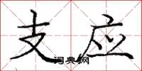 龐中華支應楷書怎么寫