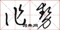 駱恆光作勢草書怎么寫