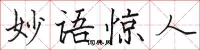 駱恆光妙語驚人楷書怎么寫