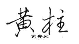 駱恆光黃柱行書個性簽名怎么寫