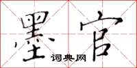 黃華生墨官楷書怎么寫