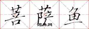 黃華生菩薩魚楷書怎么寫