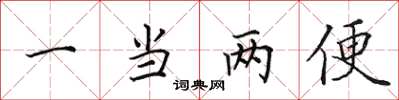 田英章一當兩便楷書怎么寫