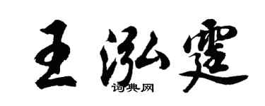 胡問遂王泓霆行書個性簽名怎么寫