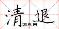 侯登峰清退楷書怎么寫