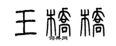 曾慶福王橋橋篆書個性簽名怎么寫