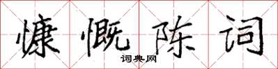 袁強慷慨陳詞楷書怎么寫