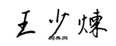 王正良王少煉行書個性簽名怎么寫