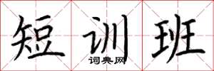 荊霄鵬短訓班楷書怎么寫