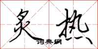田英章炙熱行書怎么寫