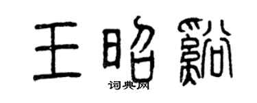 曾慶福王昭溪篆書個性簽名怎么寫