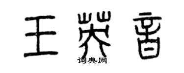 曾慶福王英音篆書個性簽名怎么寫