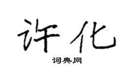 袁強許化楷書個性簽名怎么寫