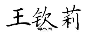 丁謙王欽莉楷書個性簽名怎么寫