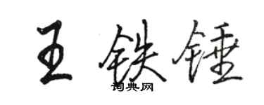 駱恆光王鐵錘行書個性簽名怎么寫