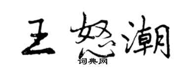 曾慶福王怒潮行書個性簽名怎么寫