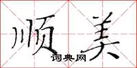 黃華生順美楷書怎么寫