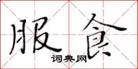 黃華生服食楷書怎么寫