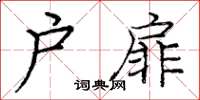 龐中華戶扉楷書怎么寫