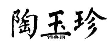 翁闓運陶玉珍楷書個性簽名怎么寫