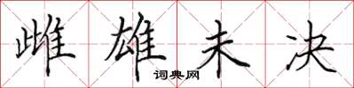 田英章雌雄未決楷書怎么寫