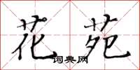 黃華生花苑楷書怎么寫