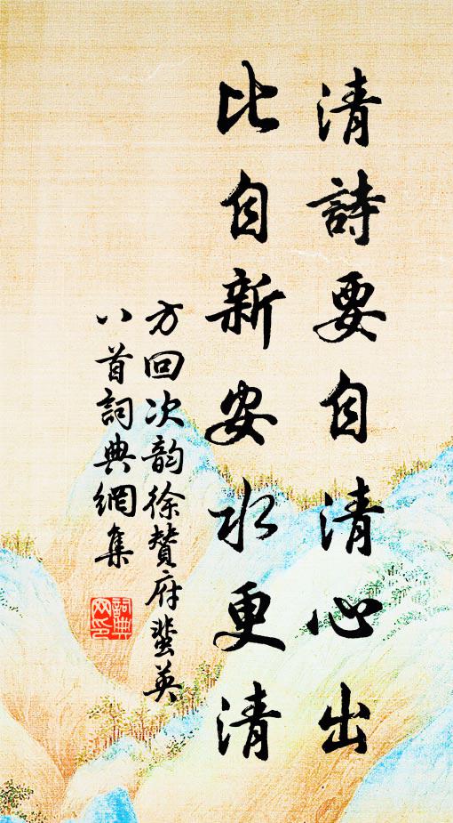 豈不念向榮，惜逐秋風悲 詩詞名句