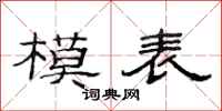 范連陞模表隸書怎么寫