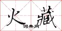 黃華生火藏楷書怎么寫