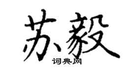 丁謙蘇毅楷書個性簽名怎么寫