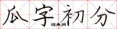 駱恆光瓜字初分楷書怎么寫